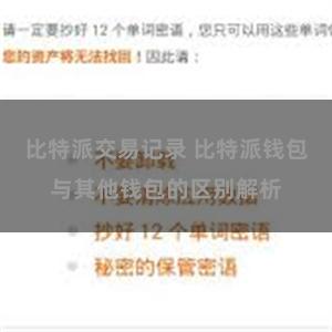 比特派交易记录 比特派钱包与其他钱包的区别解析