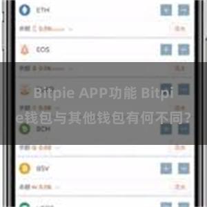 Bitpie APP功能 Bitpie钱包与其他钱包有何不同？