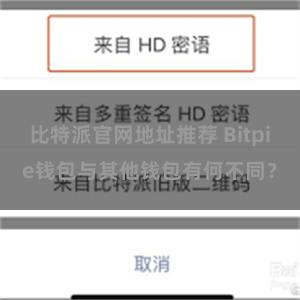 比特派官网地址推荐 Bitpie钱包与其他钱包有何不同？