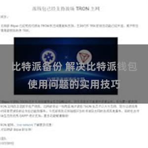 比特派备份 解决比特派钱包使用问题的实用技巧