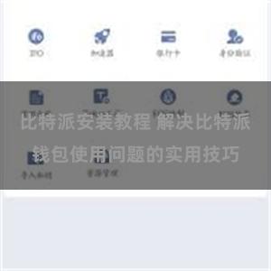 比特派安装教程 解决比特派钱包使用问题的实用技巧