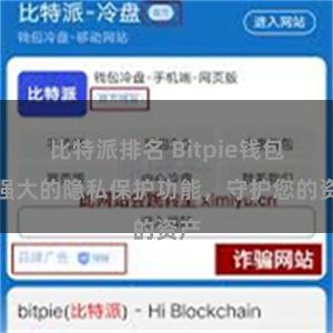 比特派排名 Bitpie钱包：强大的隐私保护功能，守护您的资产