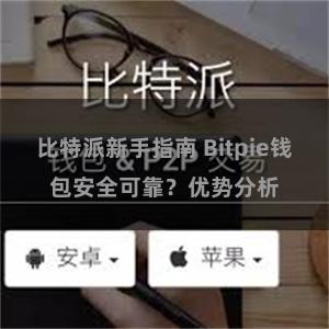 比特派新手指南 Bitpie钱包安全可靠？优势分析