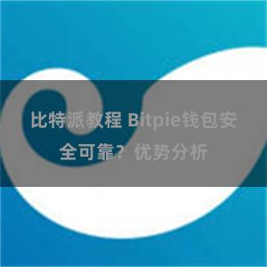 比特派教程 Bitpie钱包安全可靠？优势分析