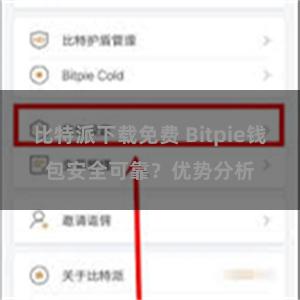 比特派下载免费 Bitpie钱包安全可靠？优势分析