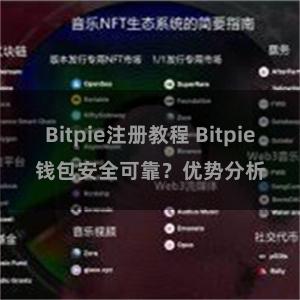 Bitpie注册教程 Bitpie钱包安全可靠？优势分析