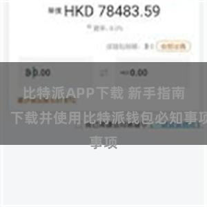 比特派APP下载 新手指南：下载并使用比特派钱包必知事项