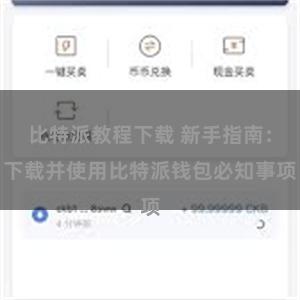 比特派教程下载 新手指南：下载并使用比特派钱包必知事项