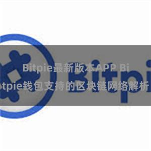 Bitpie最新版本APP Bitpie钱包支持的区块链网络解析