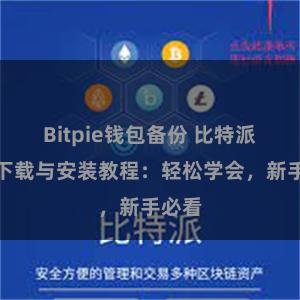 Bitpie钱包备份 比特派钱包下载与安装教程：轻松学会，新手必看