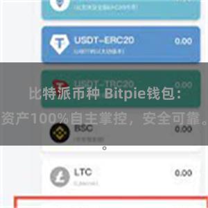 比特派币种 Bitpie钱包：资产100%自主掌控，安全可靠。