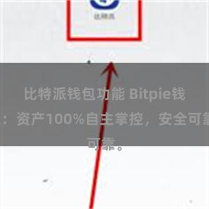 比特派钱包功能 Bitpie钱包：资产100%自主掌控，安全可靠。