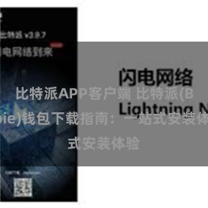 比特派APP客户端 比特派(Bitpie)钱包下载指南：一站式安装体验