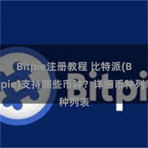 Bitpie注册教程 比特派(Bitpie)支持哪些币种？详细币种列表