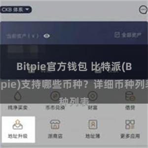 Bitpie官方钱包 比特派(Bitpie)支持哪些币种？详细币种列表