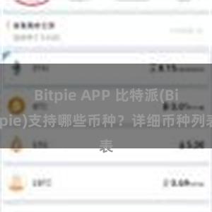 Bitpie APP 比特派(Bitpie)支持哪些币种？详细币种列表