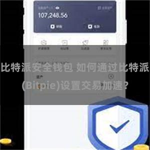 比特派安全钱包 如何通过比特派(Bitpie)设置交易加速？