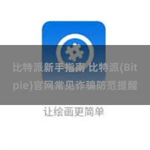 比特派新手指南 比特派(Bitpie)官网常见诈骗防范提醒