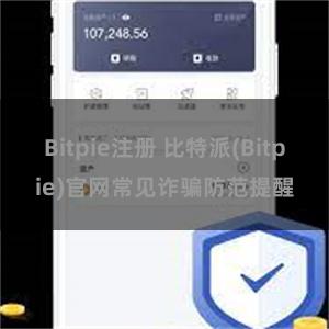 Bitpie注册 比特派(Bitpie)官网常见诈骗防范提醒