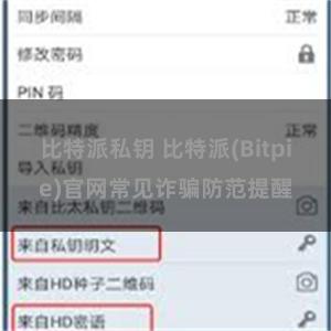 比特派私钥 比特派(Bitpie)官网常见诈骗防范提醒