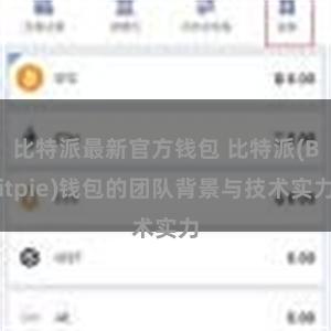 比特派最新官方钱包 比特派(Bitpie)钱包的团队背景与技术实力