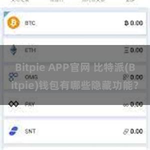 Bitpie APP官网 比特派(Bitpie)钱包有哪些隐藏功能？