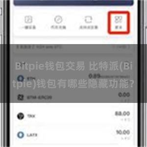 Bitpie钱包交易 比特派(Bitpie)钱包有哪些隐藏功能？