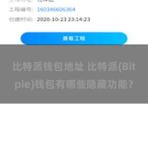 比特派钱包地址 比特派(Bitpie)钱包有哪些隐藏功能？