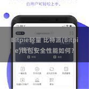 Bitpie轻量 比特派(Bitpie)钱包安全性能如何？