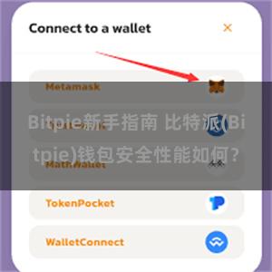 Bitpie新手指南 比特派(Bitpie)钱包安全性能如何？