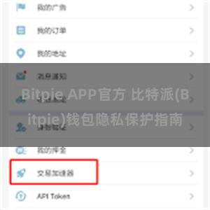 Bitpie APP官方 比特派(Bitpie)钱包隐私保护指南