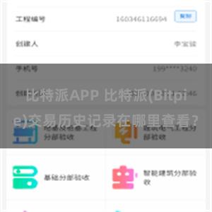 比特派APP 比特派(Bitpie)交易历史记录在哪里查看？