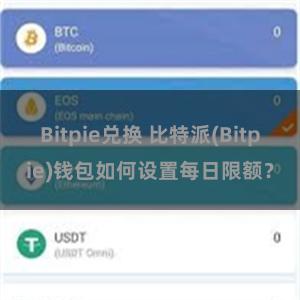 Bitpie兑换 比特派(Bitpie)钱包如何设置每日限额？