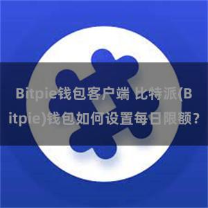 Bitpie钱包客户端 比特派(Bitpie)钱包如何设置每日限额？