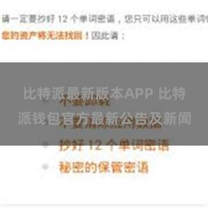 比特派最新版本APP 比特派钱包官方最新公告及新闻