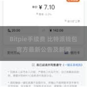 Bitpie手续费 比特派钱包官方最新公告及新闻