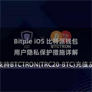 Bitpie iOS 比特派钱包用户隐私保护措施详解