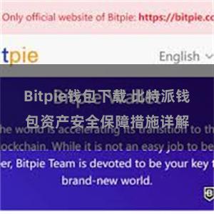 Bitpie钱包下载 比特派钱包资产安全保障措施详解