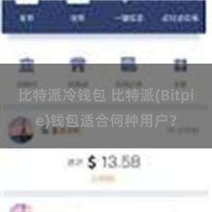 比特派冷钱包 比特派(Bitpie)钱包适合何种用户？