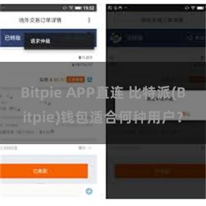 Bitpie APP直连 比特派(Bitpie)钱包适合何种用户？