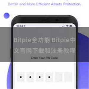 Bitpie全功能 Bitpie中文官网下载和注册教程