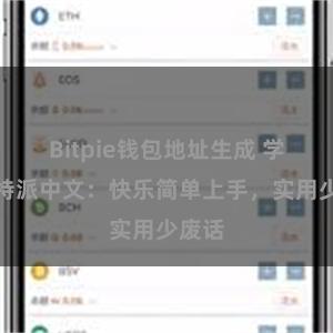Bitpie钱包地址生成 学习比特派中文：快乐简单上手，实用少废话