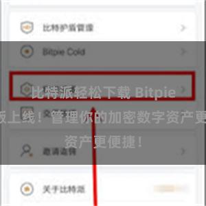 比特派轻松下载 Bitpie国际版上线！管理你的加密数字资产更便捷！