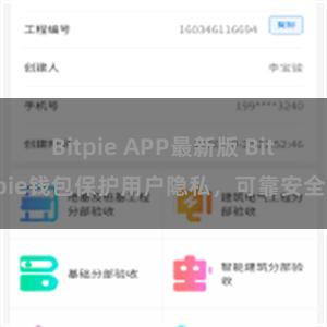 Bitpie APP最新版 Bitpie钱包保护用户隐私，可靠安全。