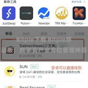 Bitpie下载 Bitpie移动版：数字资产全方位管理神器
