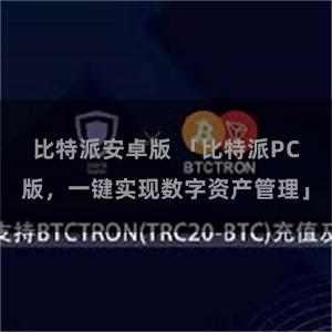 比特派安卓版 「比特派PC版，一键实现数字资产管理」