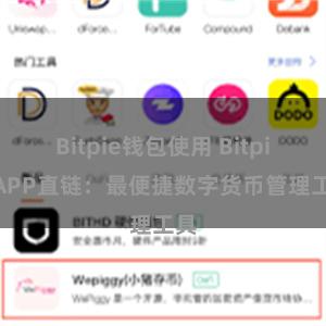 Bitpie钱包使用 Bitpie APP直链：最便捷数字货币管理工具