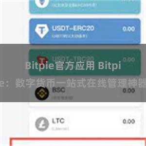 Bitpie官方应用 Bitpie：数字货币一站式在线管理神器
