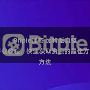 Bitpie加密 比特派直链下载教程，快速获取资源的最佳方法