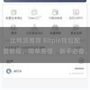 比特派推荐 Bitpie钱包配置教程，简单易懂，新手必备。